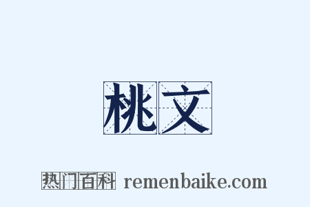 桃文是什么意思的图片